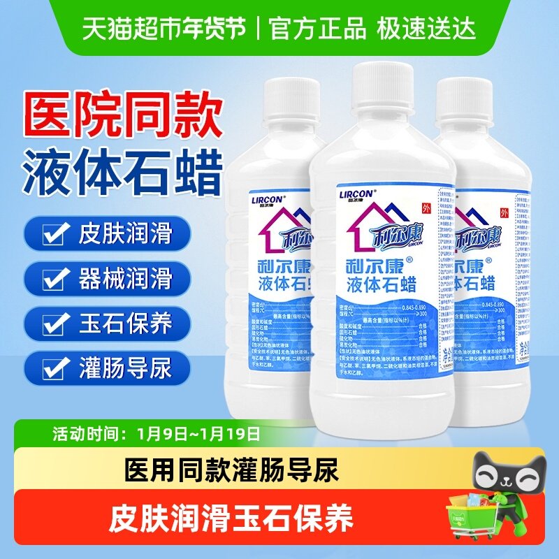 利尔康液体石蜡润滑用轻质液状石蜡油医用灌肠玉石保养医疗润滑剂