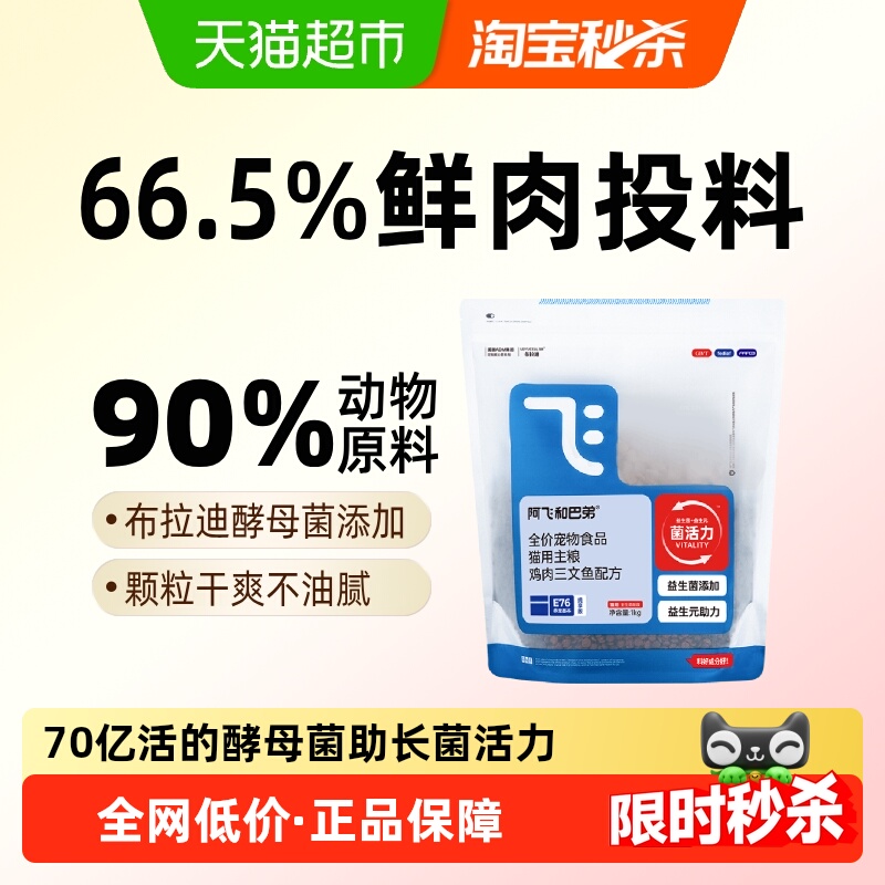 阿飞和巴弟猫粮E76纯享版1kg