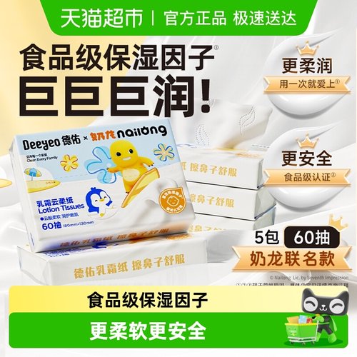 德佑保湿乳霜纸云柔巾