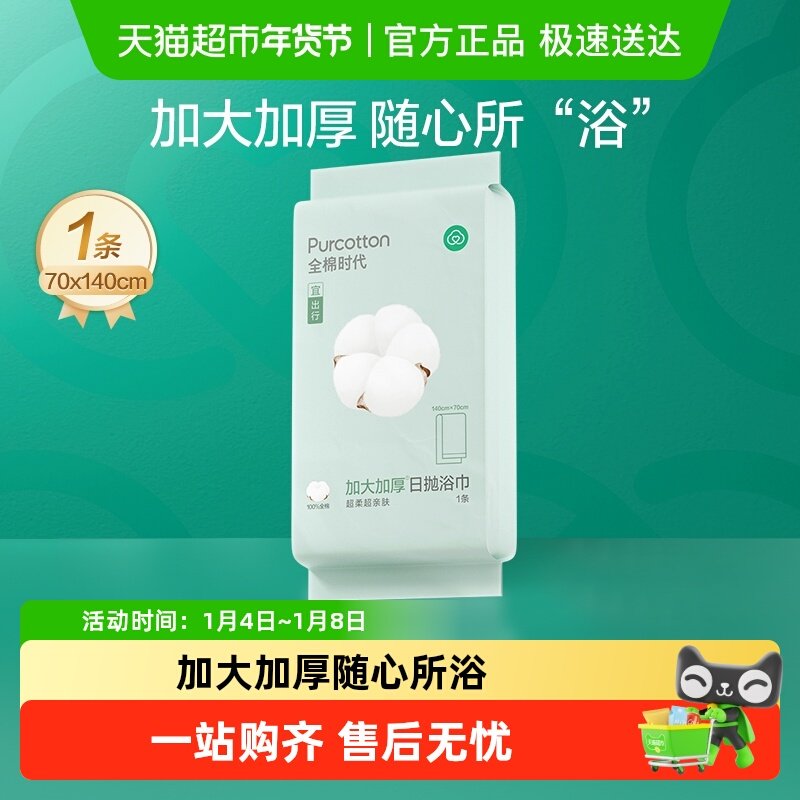 全棉时代一次性浴巾纯棉加厚大毛巾便携面巾旅游出差用品常备