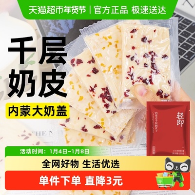 轻即袋装内蒙古千层奶皮子