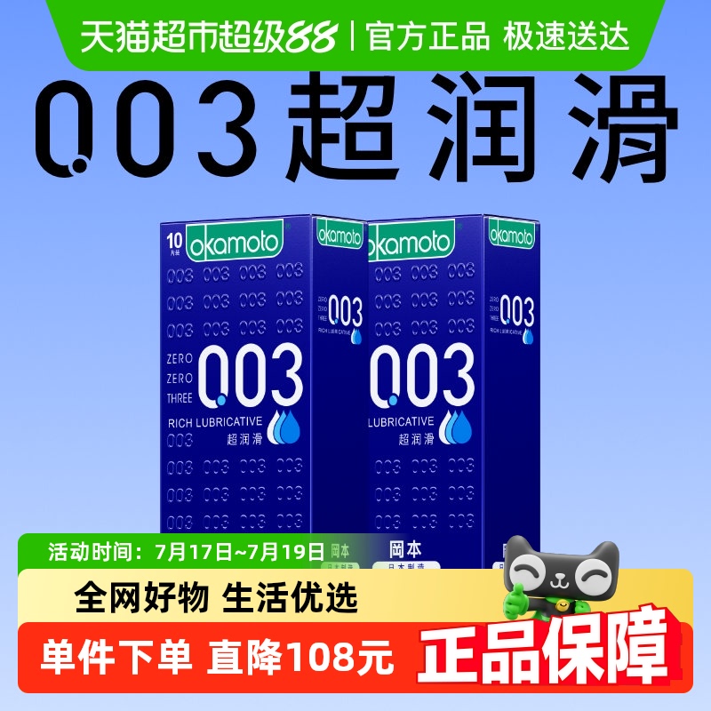 冈本003超薄超润滑避孕套