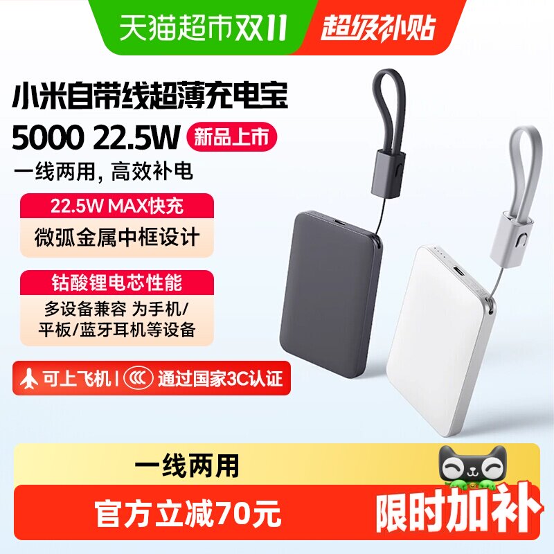 小米自带线超薄5000 22.5W充电宝超薄小巧适用于华为小米苹果手机