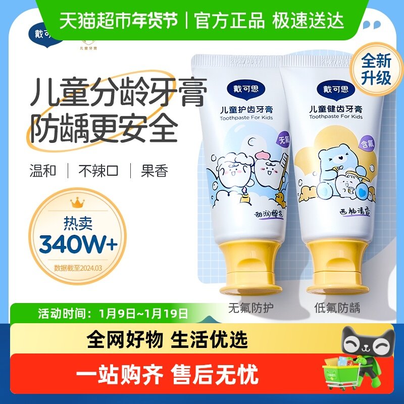 戴可思儿童牙膏含低氟1-3岁以上宝宝牙膏防蛀防龋齿婴幼儿无氟