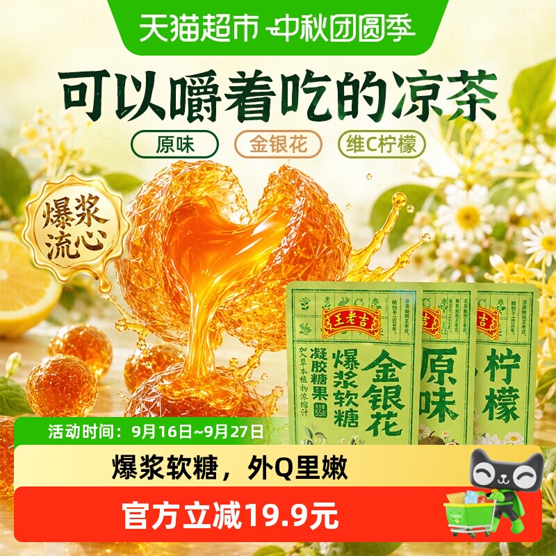 王老吉凝胶夹心爆浆软糖果零食