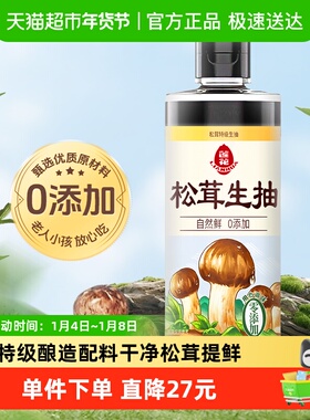 莲花松茸特级生抽酿造酱油0添加520ml*1瓶凉拌炒菜红烧调料百搭