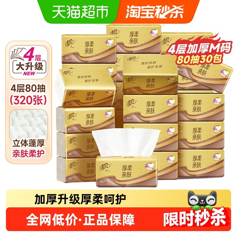 清风抽纸厚柔金装4层箱装餐巾面巾纸卫生纸巾抽纸手纸家庭装整箱,洗护清洁剂/卫生巾/纸/香薰,抽纸,淘宝优惠券,粉丝福利购,淘宝优惠卷