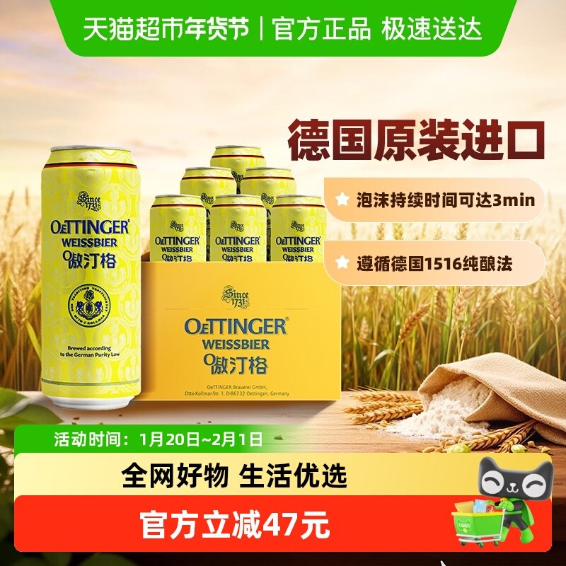 德国傲汀格小麦啤酒500ml*6罐 OETTINGER原装进口罐装,酒类,啤酒,淘宝优惠券,粉丝福利购,淘宝优惠卷