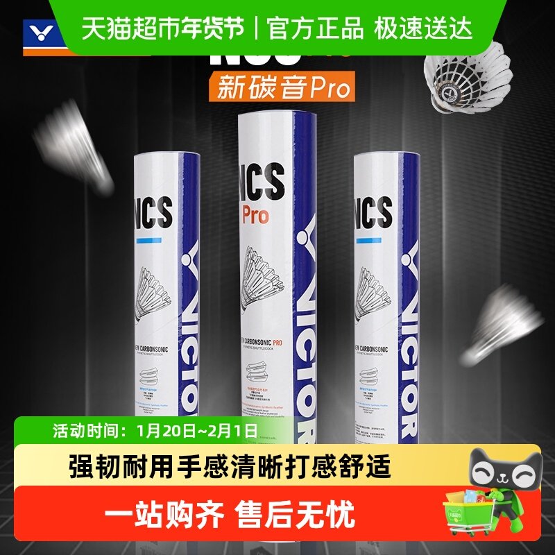 VICTOR/威克多胜利羽毛球新碳音NCS PRO人造羽毛球耐打飞行稳定,运动/瑜伽/健身/球迷用品,羽毛球,淘宝优惠券,粉丝福利购,淘宝优惠卷
