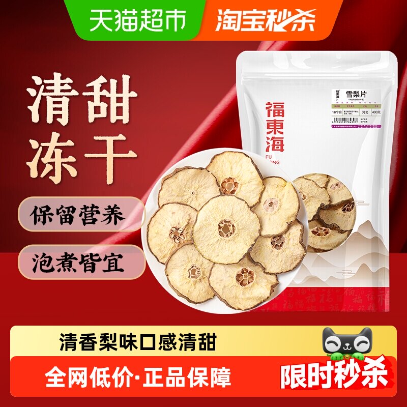 福东海雪梨干片优选雪梨片原产即食泡水果干煲汤养生茶饮小吊梨汤