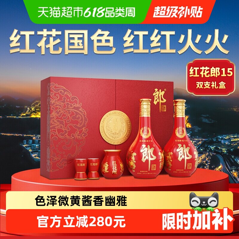 郎酒红花郎（15）53°酱香型双瓶礼盒500ml*2瓶白酒节日送礼
