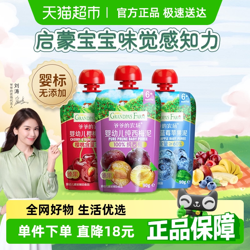 爷爷的农场婴幼儿辅食组合装宝宝零食100%纯西梅混合水果泥