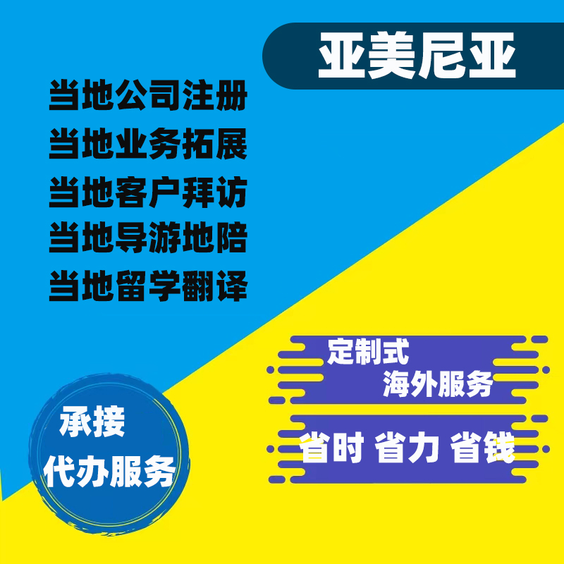 亚美尼亚中文地接 旅行导游 商务代办埃里温展会翻译跑腿公司注册