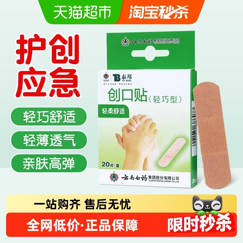 云南白药轻柔舒缓透气创可贴