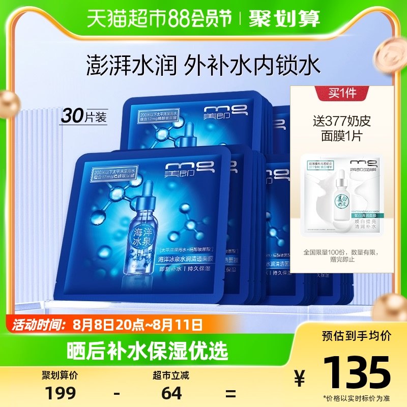 MG美即海洋冰泉面膜玻尿酸补水保湿水润锁水官方正品30片