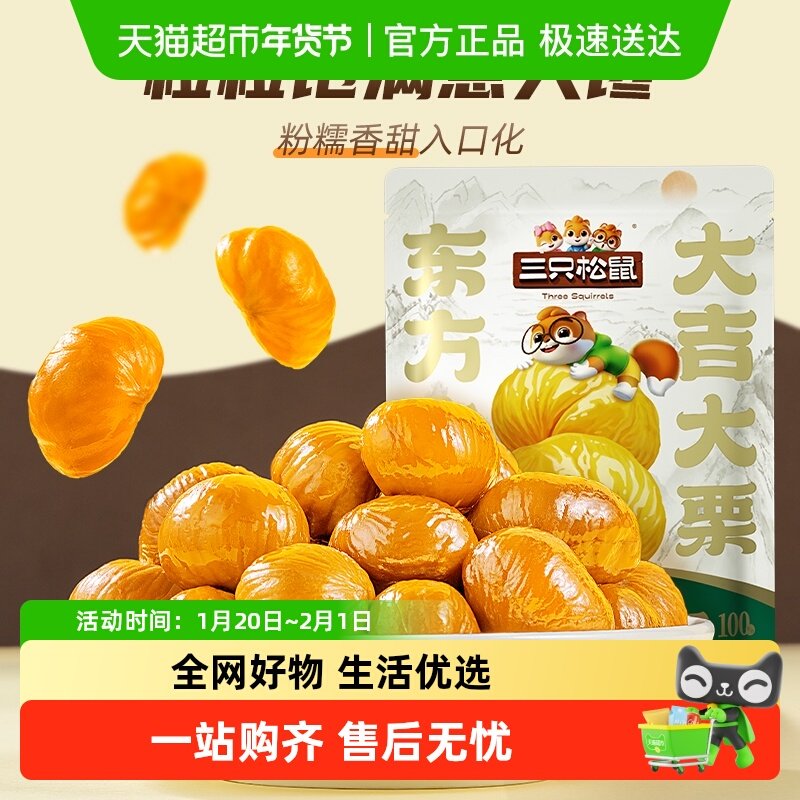 【包邮】三只松鼠甘栗仁甜栗即食板栗仁健康零食甜糯解馋,零食/坚果/特产,即食板栗,淘宝优惠券,粉丝福利购,淘宝优惠卷