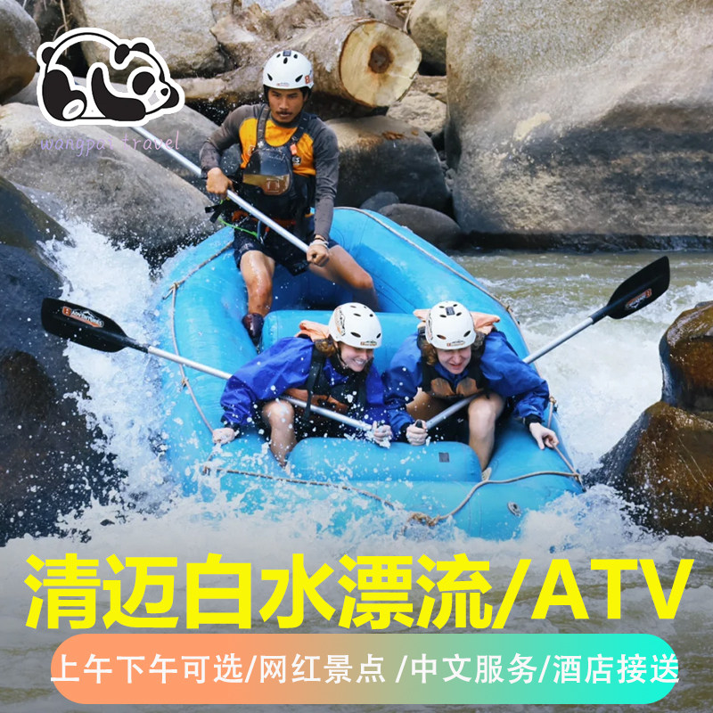 王牌旅游 泰国清迈皮划艇白水漂流ATV越野车游酒店接送