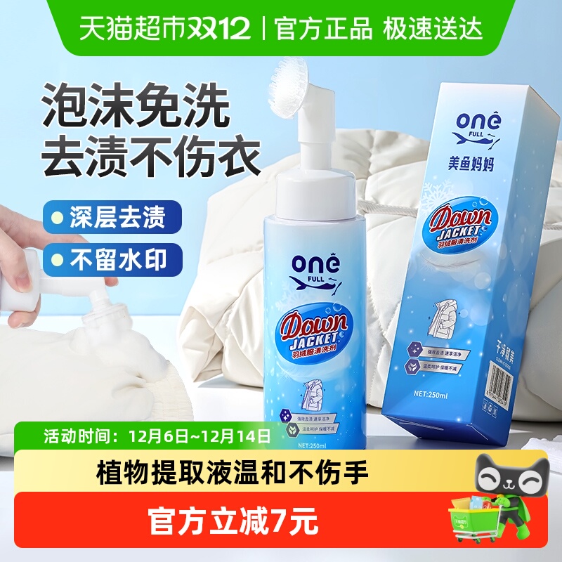 美鱼妈妈羽绒服清洗剂250ml