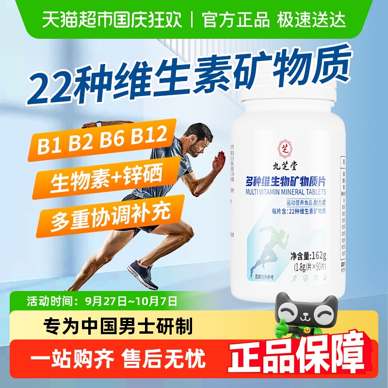 九芝堂男士多种维生素矿物质片