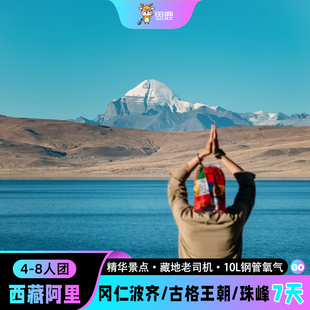 可转山西藏旅游阿里南线7天6晚冈仁波齐羊湖珠峰大本营七日跟团游