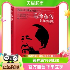 毛泽东传名人传记政治军事人物党政实录珍藏版插图本新华书店