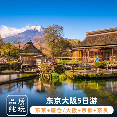 日本旅游5天4晚东京富士山镰仓大阪京都清水寺奈良公园神户纯玩游