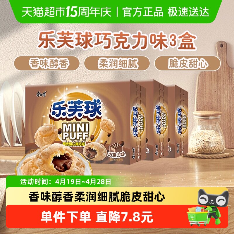 康师傅3+2泡芙乐芙球夹心爆浆巧克力味50g*3盒休闲追剧童年零食