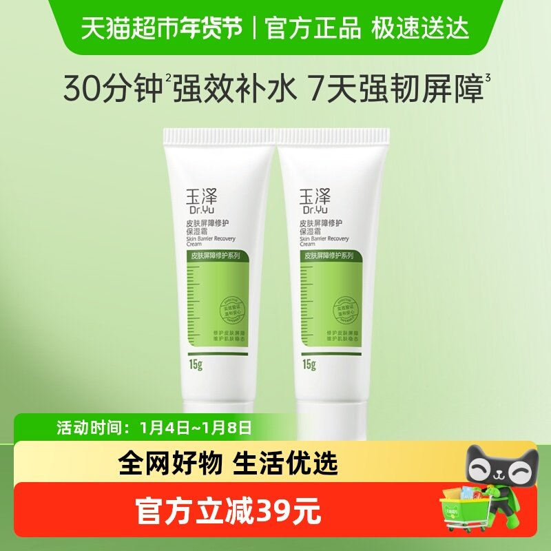 玉泽皮肤屏障修护保湿面霜15g*2支滋润舒缓补水修护干敏肌