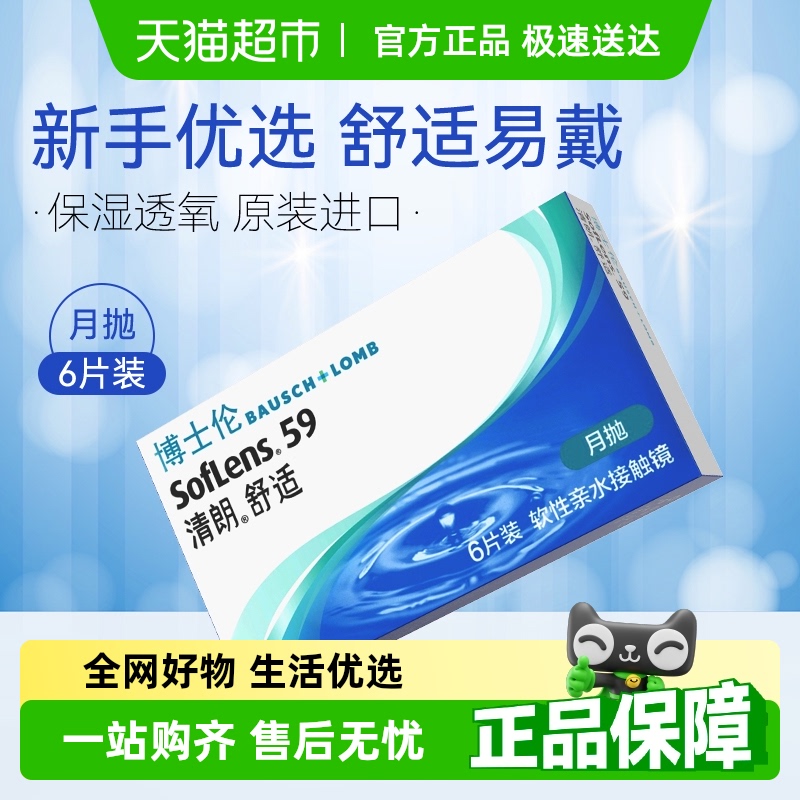 博士伦清朗舒适月抛透明片