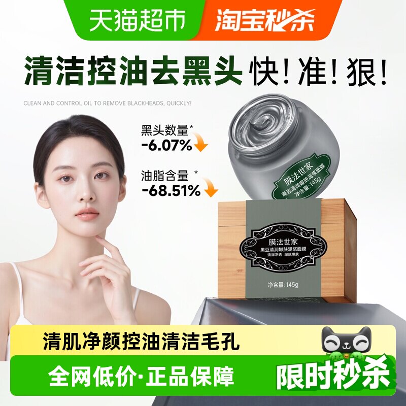 膜法世家1908黑豆泥膜去黑头清爽图片