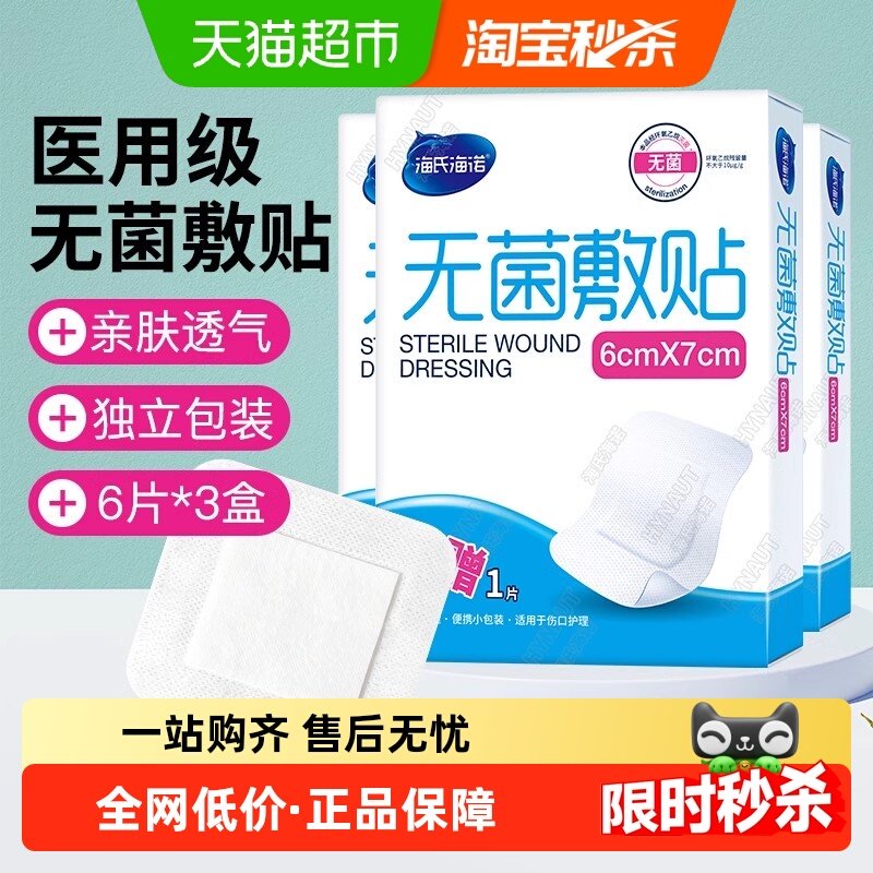 海氏海诺无菌敷贴术后伤口保护贴大号创可贴洗澡透气保护敷料贴,医疗器械,伤口敷料,淘宝优惠券,粉丝福利购,淘宝优惠卷