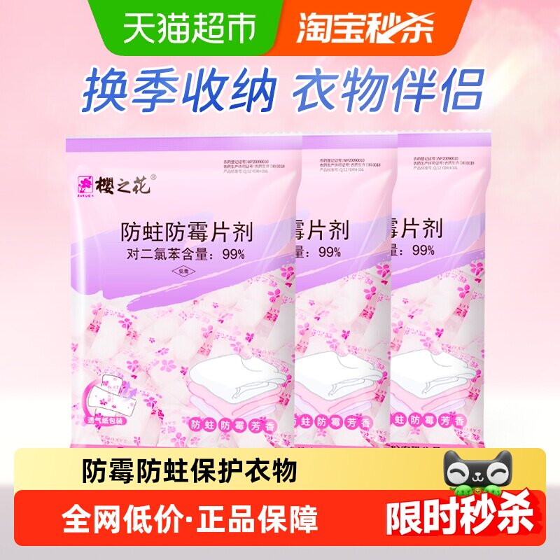 樱之花衣柜衣橱衣物防霉防蛀虫片剂樟脑丸卫生球