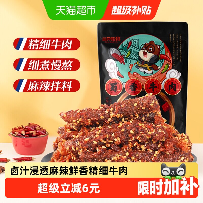 三只松鼠牛肉干蜀香牛肉麻辣味100g*1袋零食追剧解馋熟食特产小吃