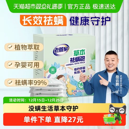 老管家祛螨草本植物除螨包