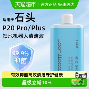 适用于石头扫地机器人配件P20 Plus清洁液地面专用清洁剂 Pro