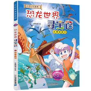 官方正版大中华寻宝记系列1-32册全套宁夏寻宝记山西内蒙古新疆黑龙江上海大中国趣味地理历史科3-6-9岁恐龙漫画25年新书宁夏首发