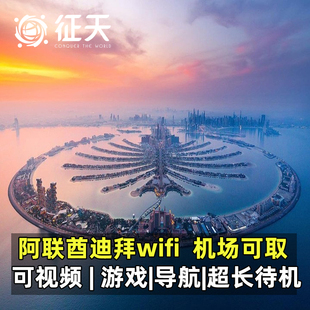 阿联酋迪拜wifi租赁5g漫游超人随身移动无线上网流量egg埃阿通用