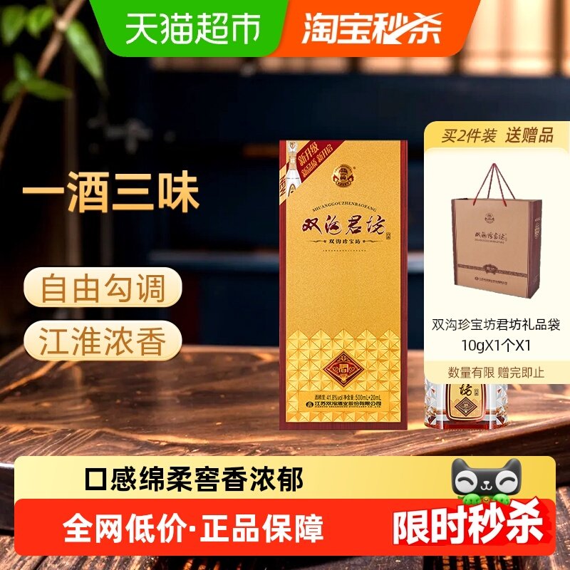 双沟珍宝坊君坊41.8度(500ml+20ml)单瓶装浓香型白酒自饮口粮酒,酒类,白酒/调香白酒,淘宝优惠券,粉丝福利购,淘宝优惠卷