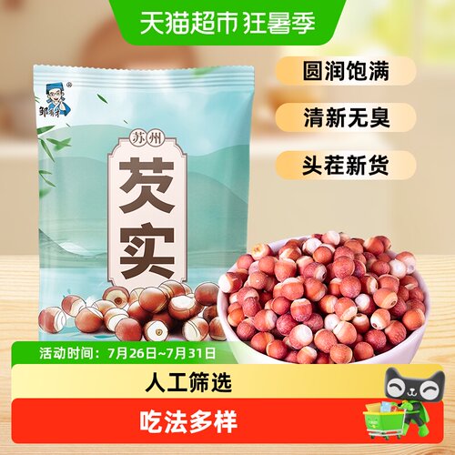 邹有才芡实圆润饱满手工