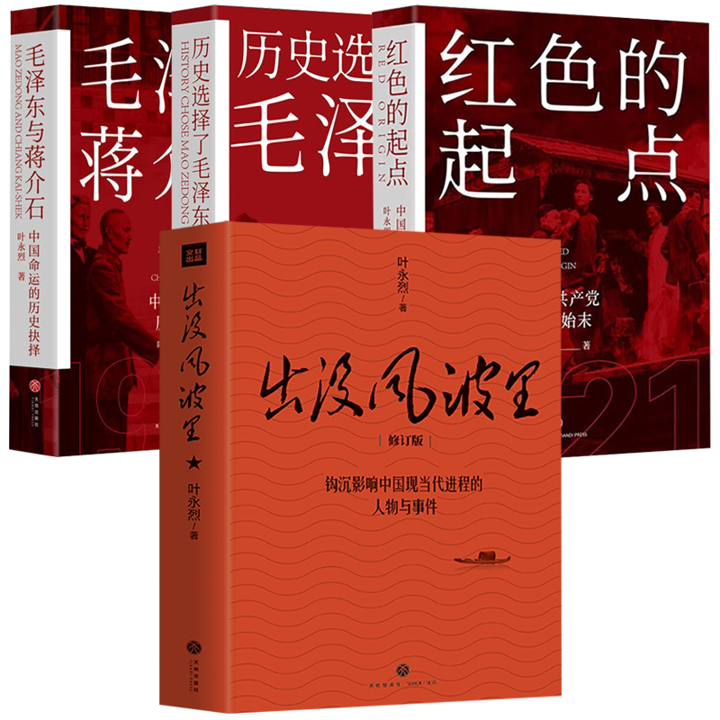 【4册】出没风波里+毛泽东与蒋介石+历史选择了毛泽东+红色的起点中国共产党诞生纪实 书籍