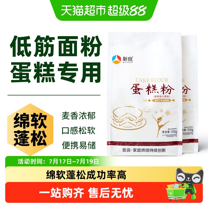 新良蛋糕粉500g*2奶油纸杯蛋糕松饼饼干家用烘焙小麦面粉原材料