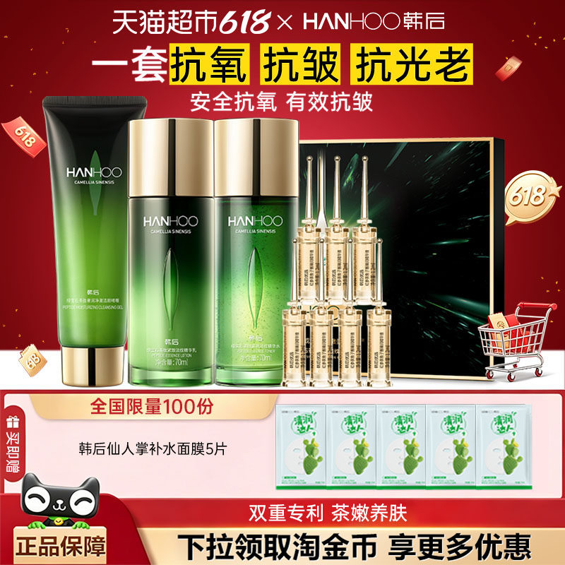 【下拉领补贴】韩后绿宝石淡纹抗氧老皱紧致礼盒补水乳精华液洁面