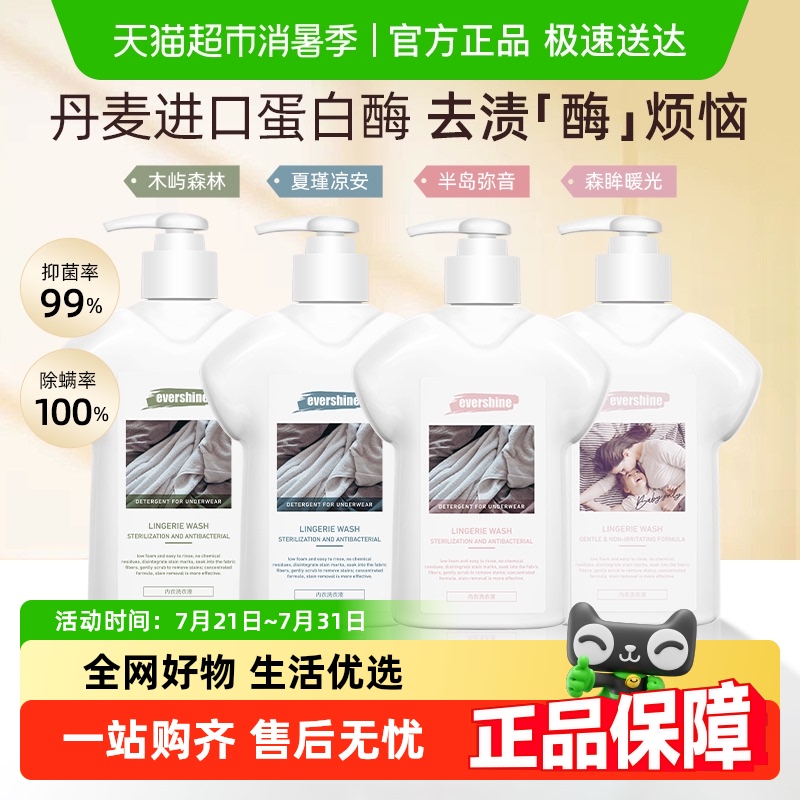 evershine内衣洗衣液抑菌除螨