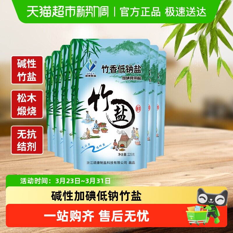 颂康制盐家用食用盐竹盐竹香低钠盐225g*6包炒菜盐调料包