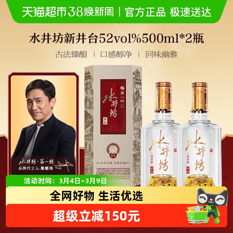 梁朝伟推荐-水井坊 井台52度500ml*2瓶（新井台）浓香型白酒
