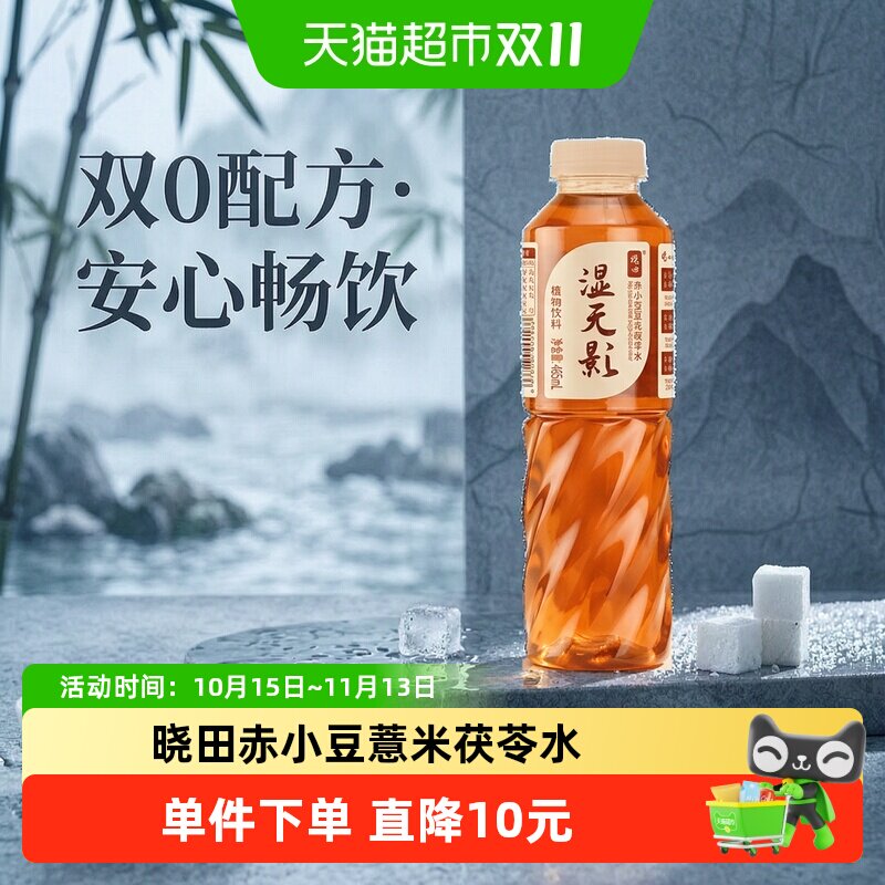 晓田湿无影赤小豆红豆薏米茯苓水465ml*15瓶植物饮料健康生活无糖