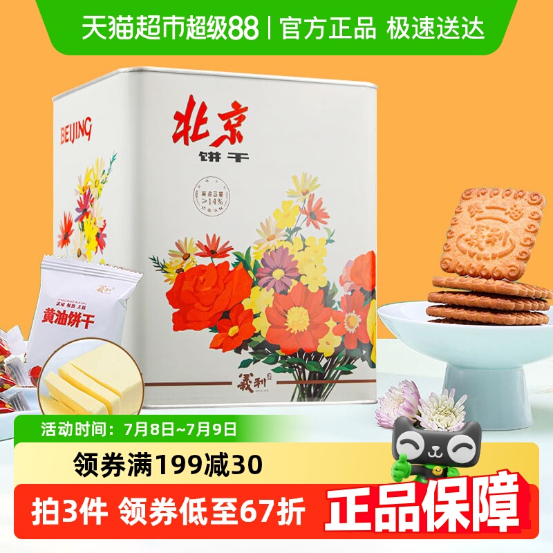 义利黄油饼干618g铁桶装老北京特产酥性饼干老式80后回忆礼品礼盒