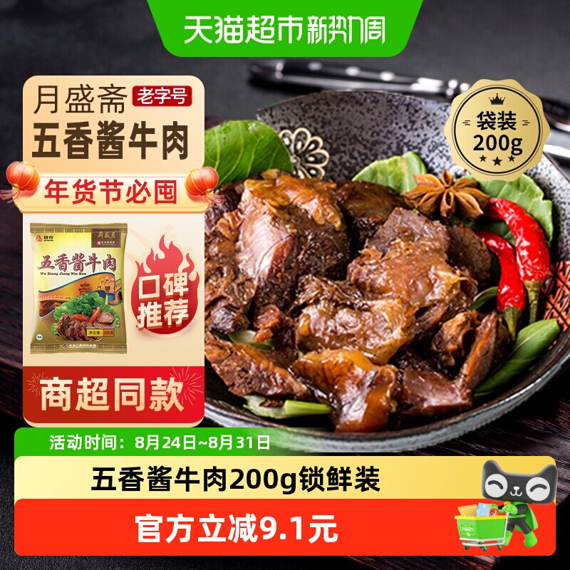 月盛斋中华老字号年货熟食礼盒清真过节送礼送长辈五香酱牛肉200g