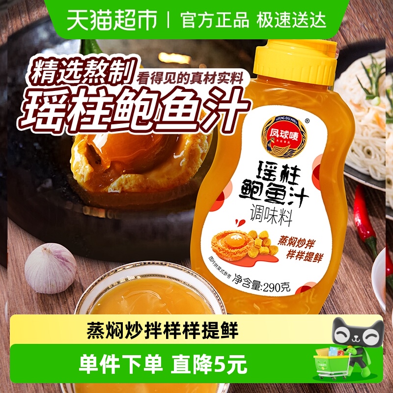 凤球唛瑶柱鲍鱼汁海参海鲜汁调味料火锅烧烤酱料炒菜调料