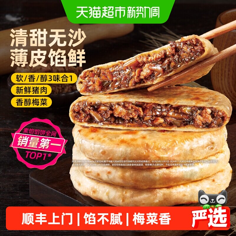 食者道梅菜猪肉馅饼薄皮速冻儿童早餐速食半成品食材学生早餐煎饼